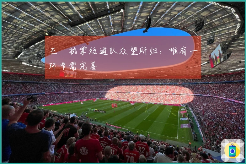 王濛执掌短道队众望所归，唯有一环节需完善