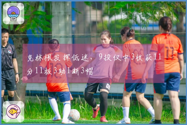 克林根发挥低迷，9投仅中3收获11分11板3助1断3帽