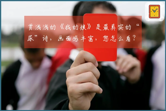 贾浅浅的《我的娘》是最真实的“尿”诗，画面感丰富，您怎么看？