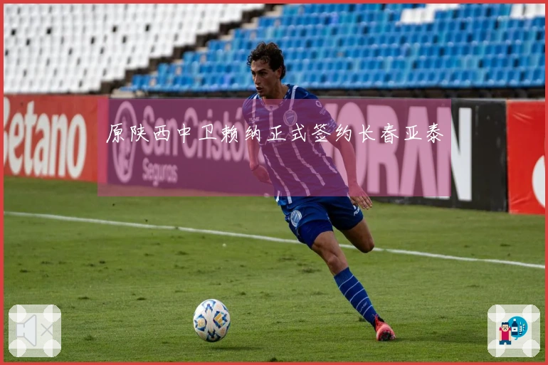 原陕西中卫赖纳正式签约长春亚泰
