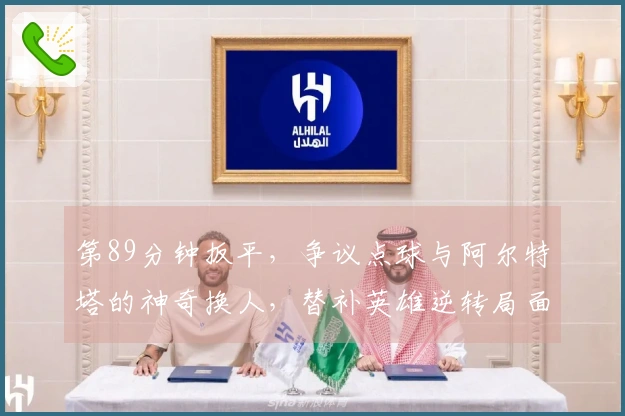第89分钟扳平，争议点球与阿尔特塔的神奇换人，替补英雄逆转局面