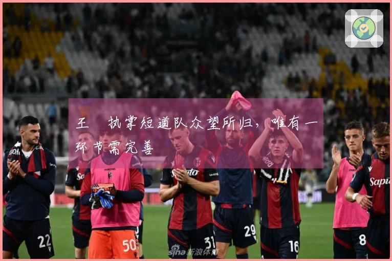 王濛执掌短道队众望所归，唯有一环节需完善