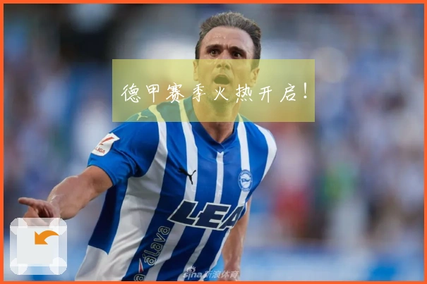 德甲赛季火热开启！