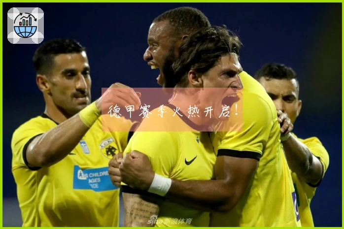 德甲赛季火热开启！