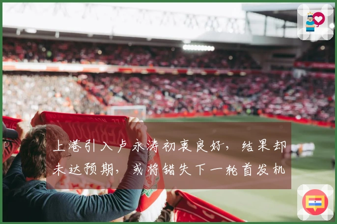 上港引入卢永涛初衷良好，结果却未达预期，或将错失下一轮首发机会