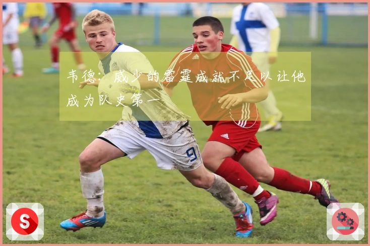 韦德：威少的雷霆成就不足以让他成为队史第一