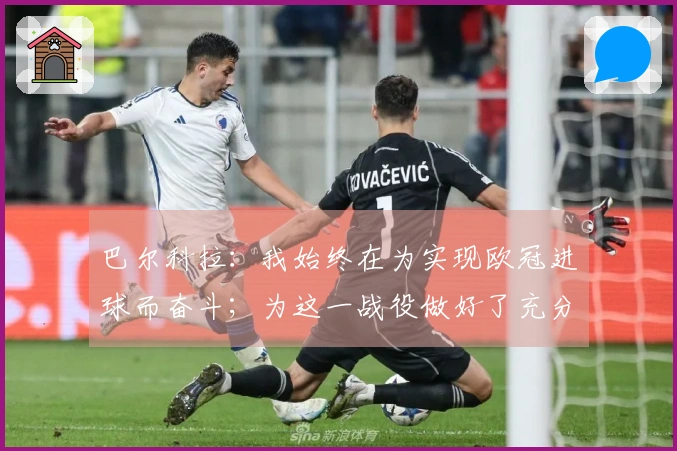 巴尔科拉：我始终在为实现欧冠进球而奋斗；为这一战役做好了充分准备