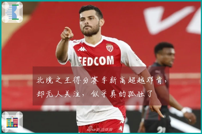 北境之王得分赛季新高超越邓肯，却无人关注，似乎真的孤独了